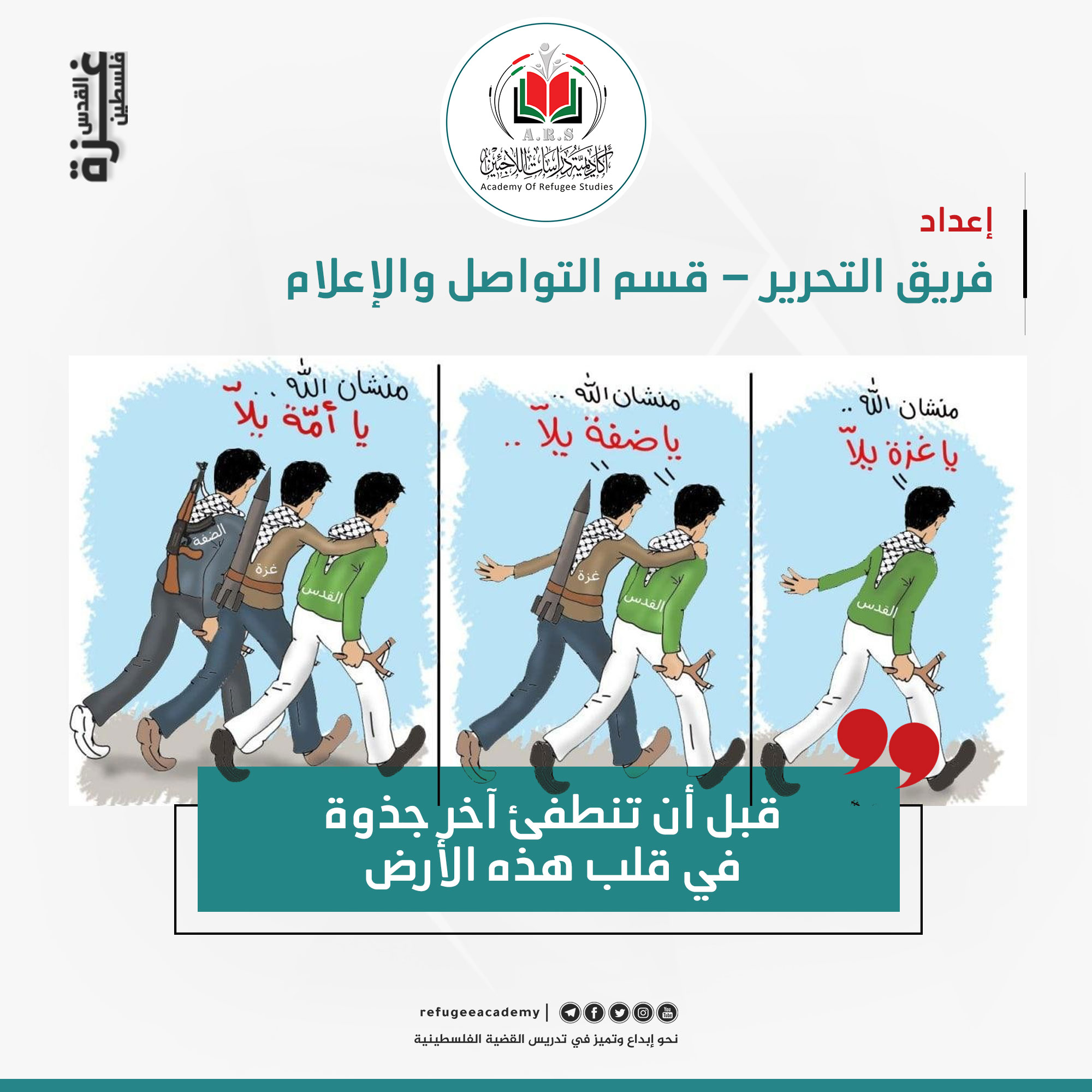 القدس، غزة، والضفة الغربية ... معانٍ جديدة لصفيحٍ ساخن!